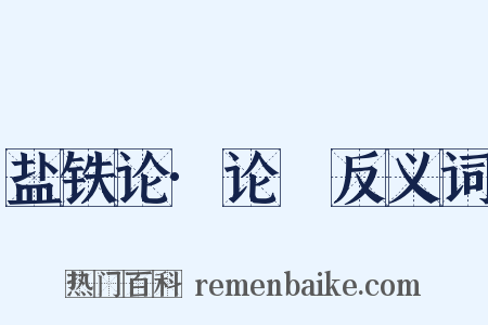 盐铁论·论葘反义词是什么意思的图片